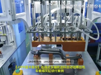 車載煙灰缸鎖付案例—在線式多軸吹送料自動鎖螺絲機(jī)